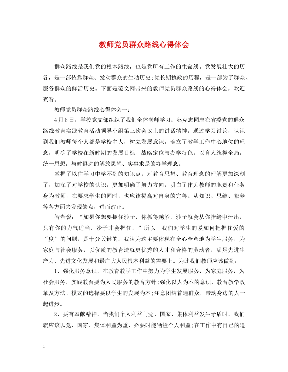 教师党员群众路线心得体会 _第1页