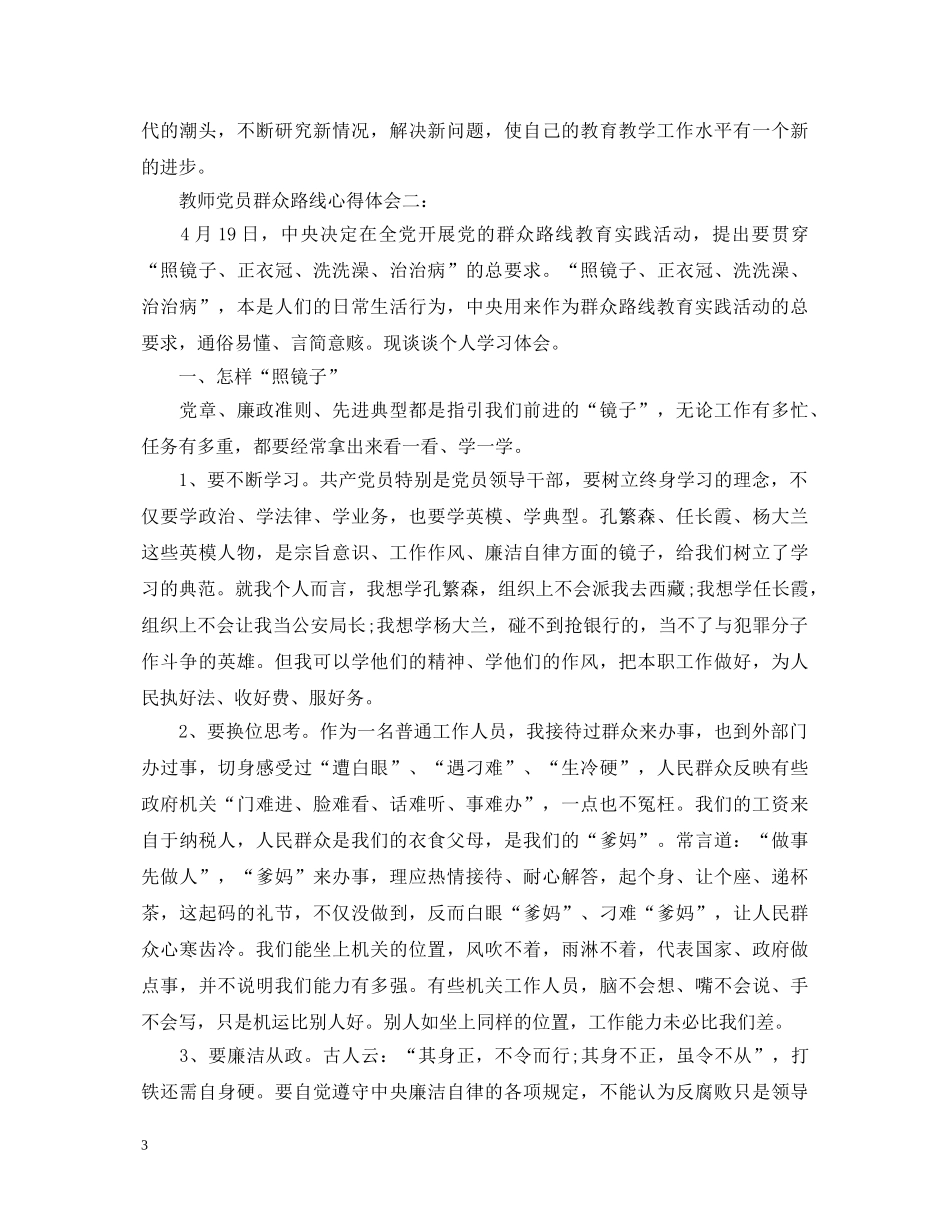 教师党员群众路线心得体会 _第3页