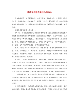 教师党员群众路线心得体会 