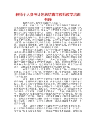 教师个人参考计划总结青年教师教学培训有感 