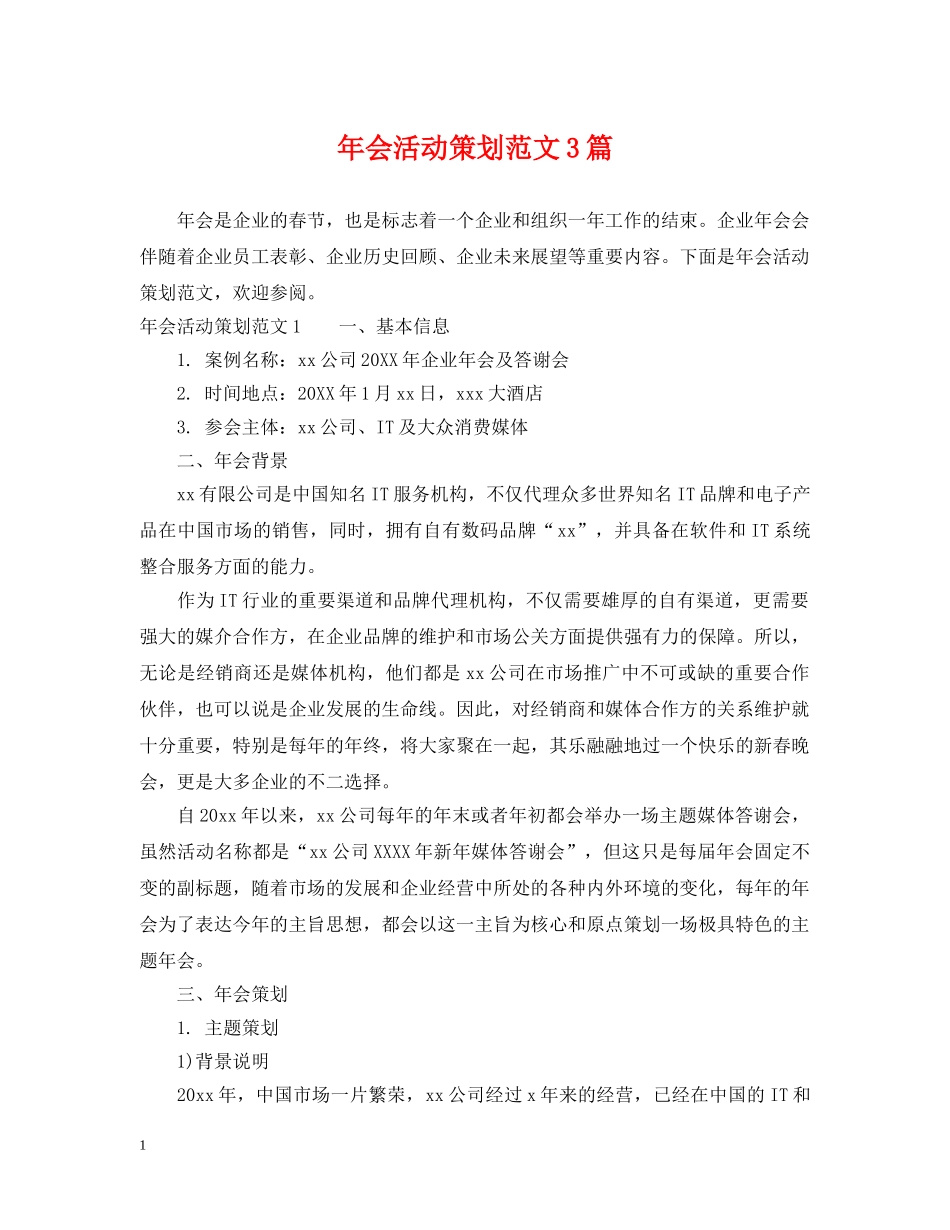 年会活动策划范文3篇 _第1页