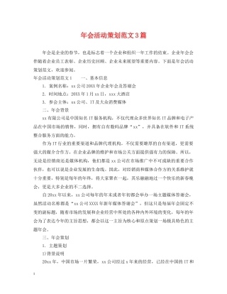 年会活动策划范文3篇 