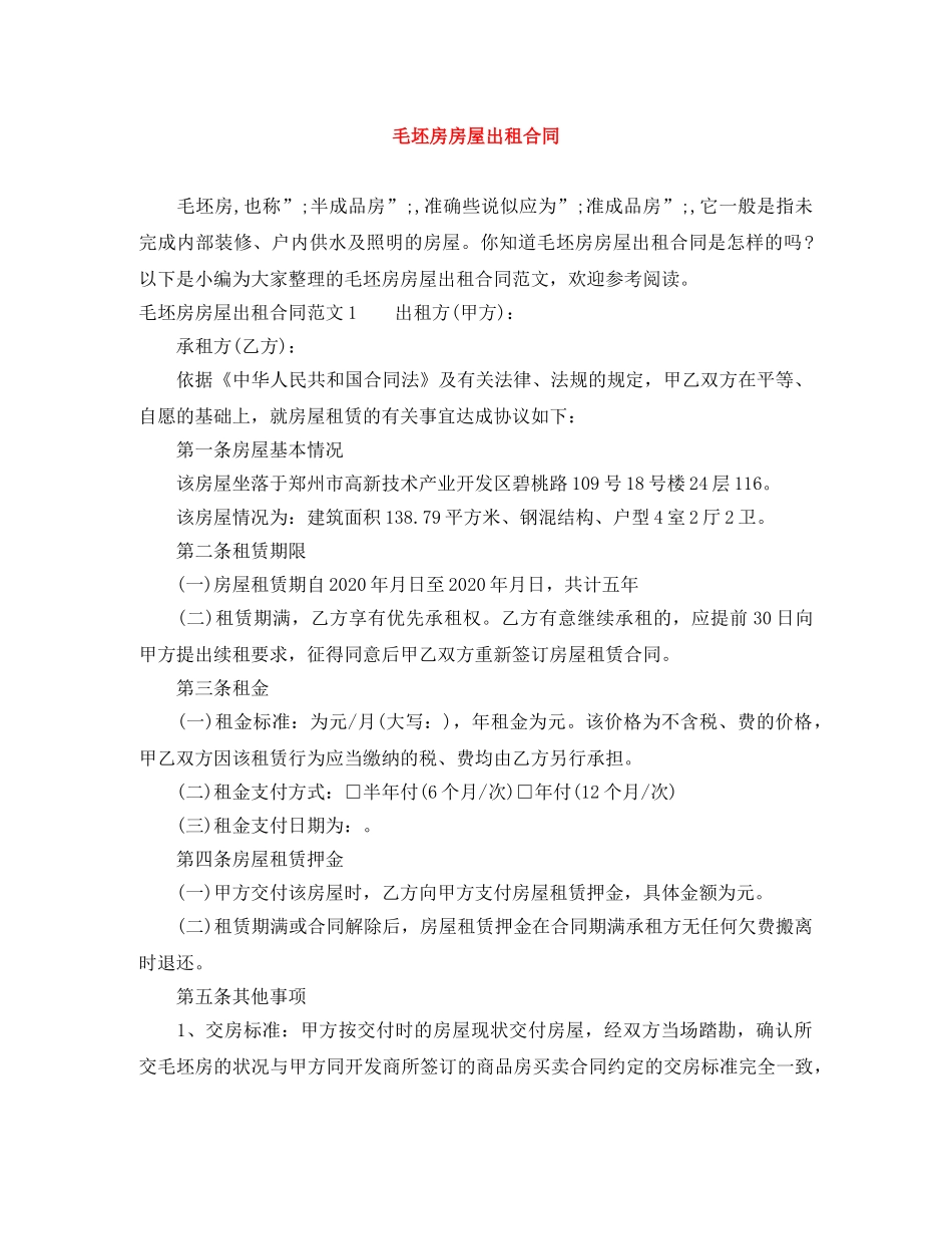毛坯房房屋出租合同 _第1页