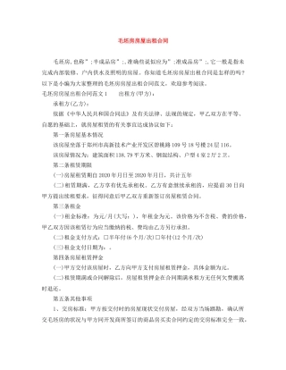 毛坯房房屋出租合同 