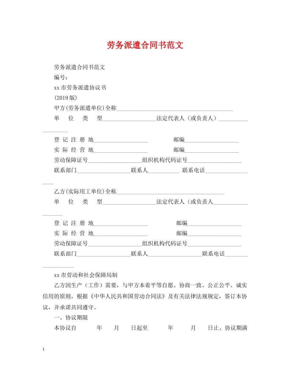 劳务派遣合同书范文2 _第1页