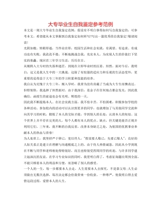 大专毕业生自我鉴定参考范例 