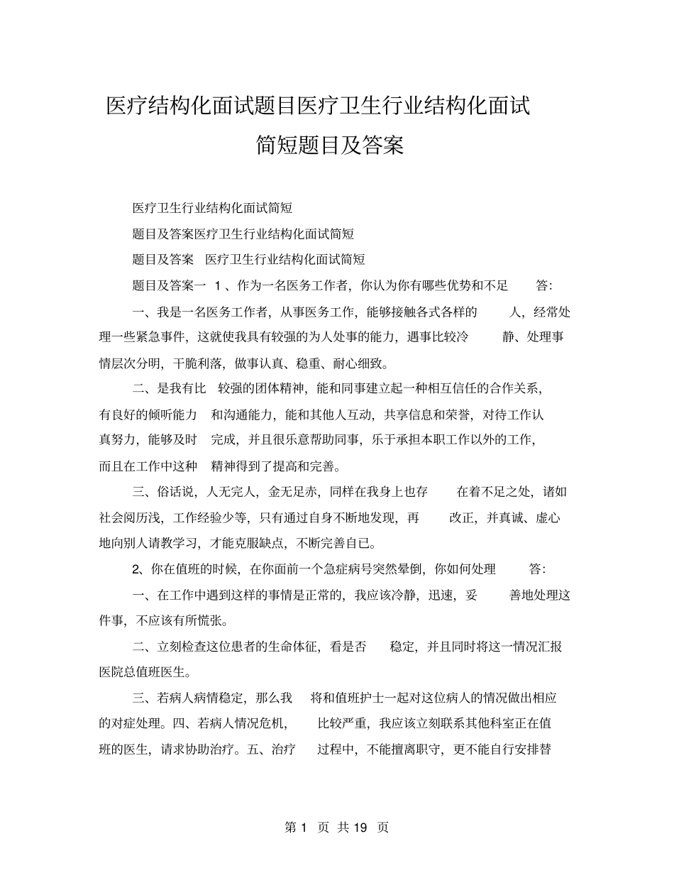 医疗结构化面试题目医疗卫生行业结构化面试简短题目及答案_第1页