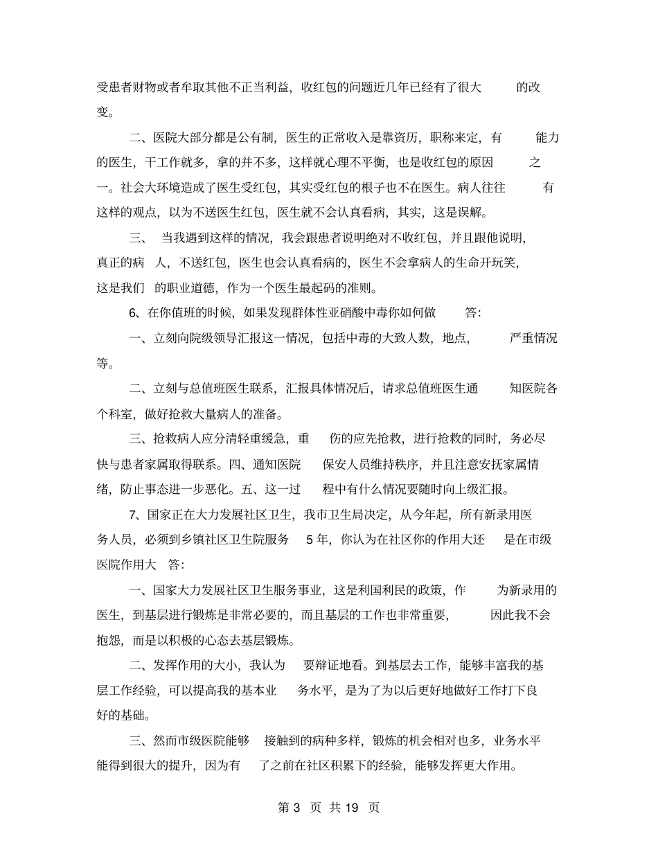 医疗结构化面试题目医疗卫生行业结构化面试简短题目及答案_第3页