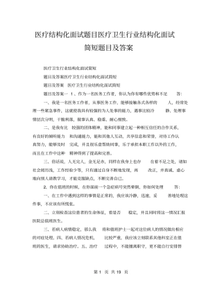 医疗结构化面试题目医疗卫生行业结构化面试简短题目及答案