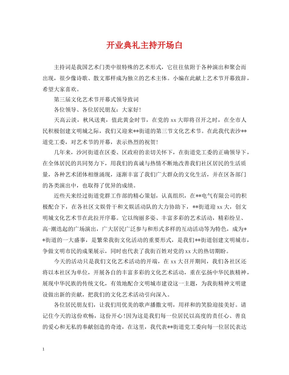 开业典礼主持开场白 _第1页