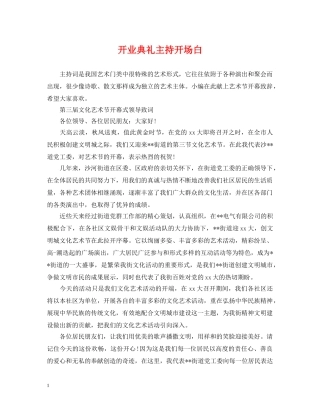 开业典礼主持开场白 