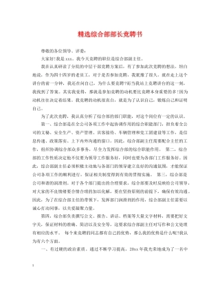 精选综合部部长竞聘书 
