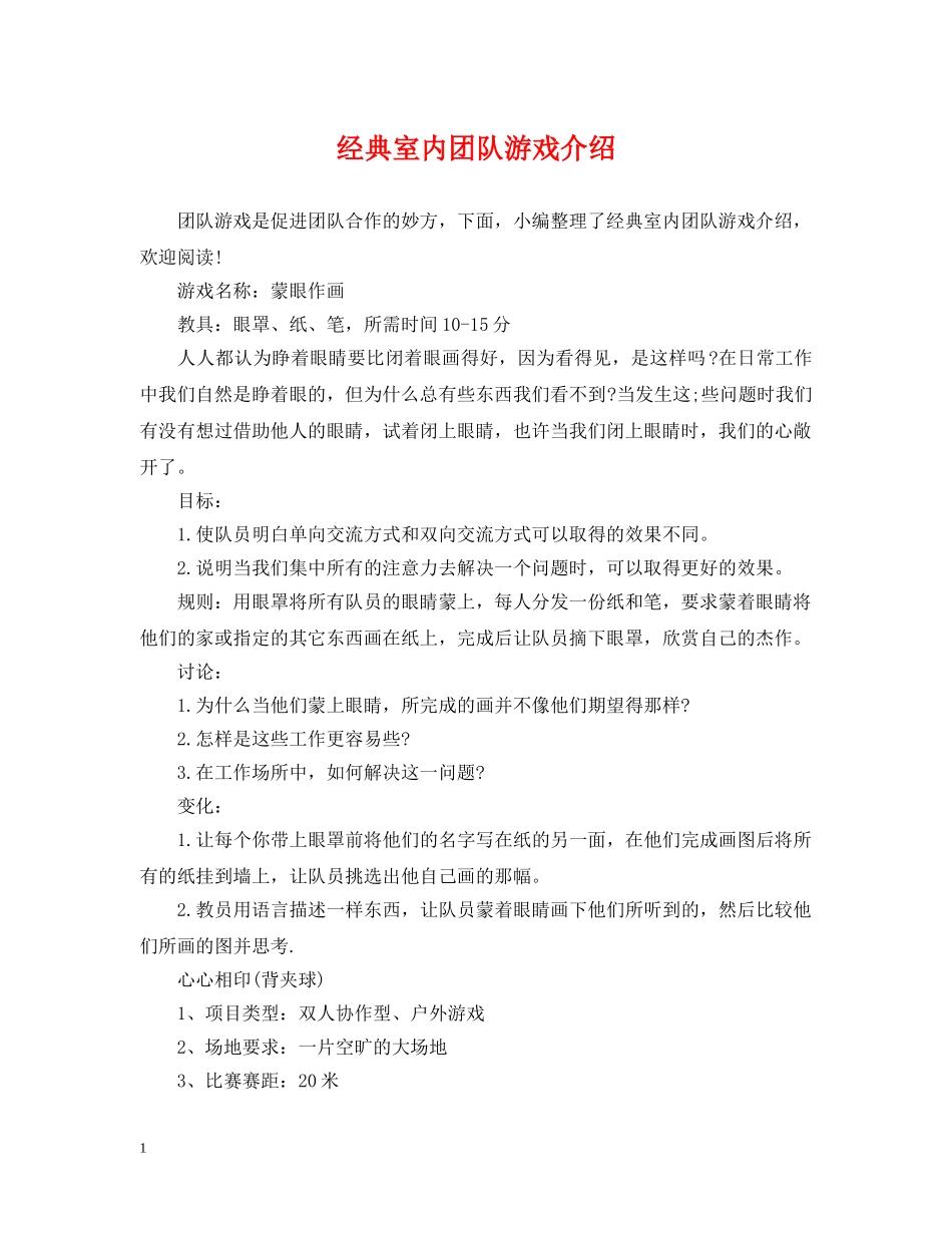 经典室内团队游戏介绍 _第1页