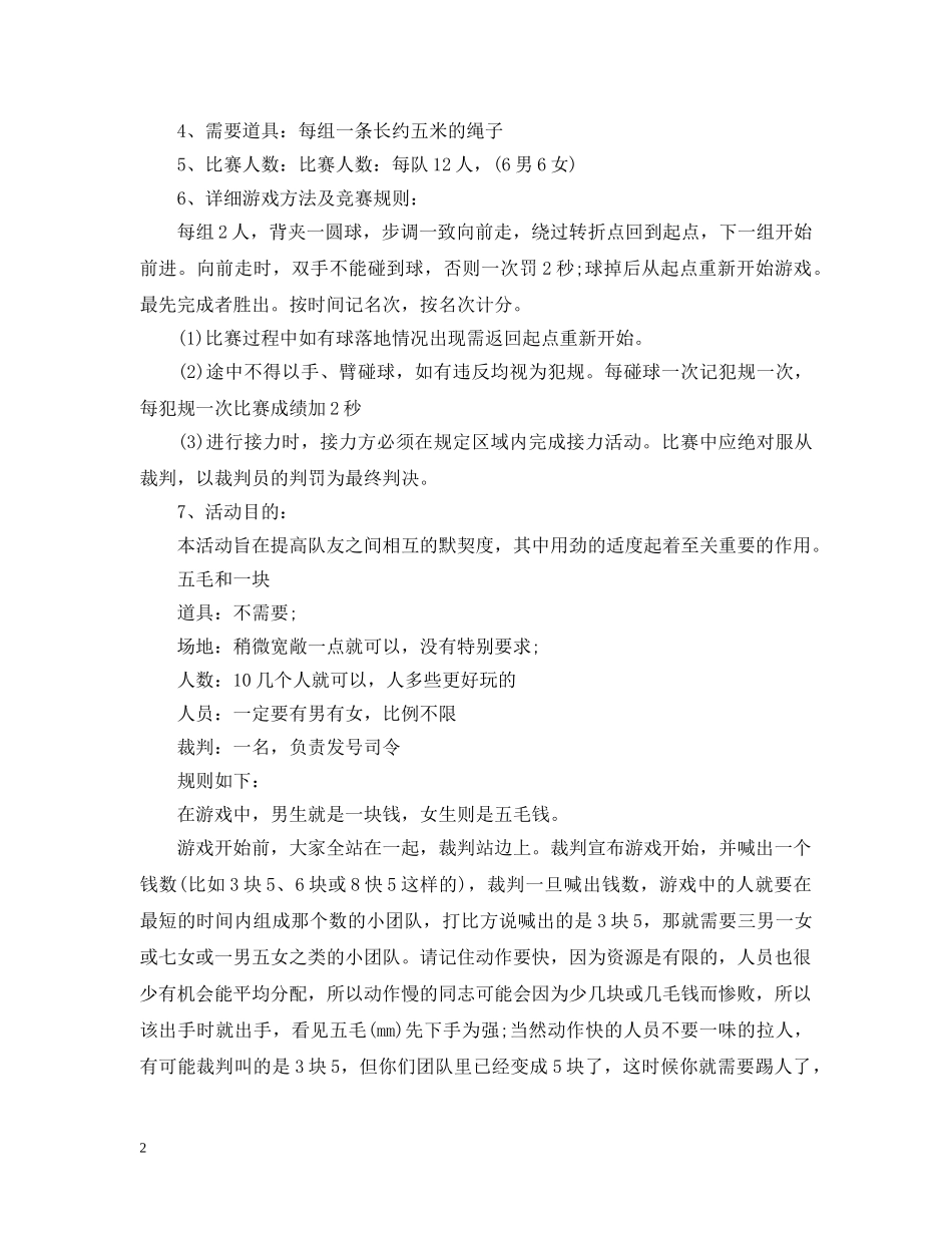 经典室内团队游戏介绍 _第2页