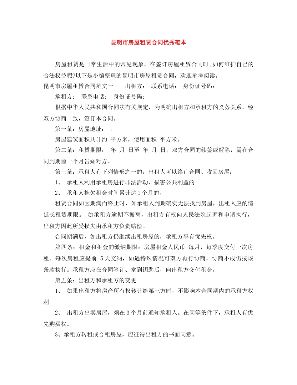 昆明市房屋租赁合同优秀范本 _第1页