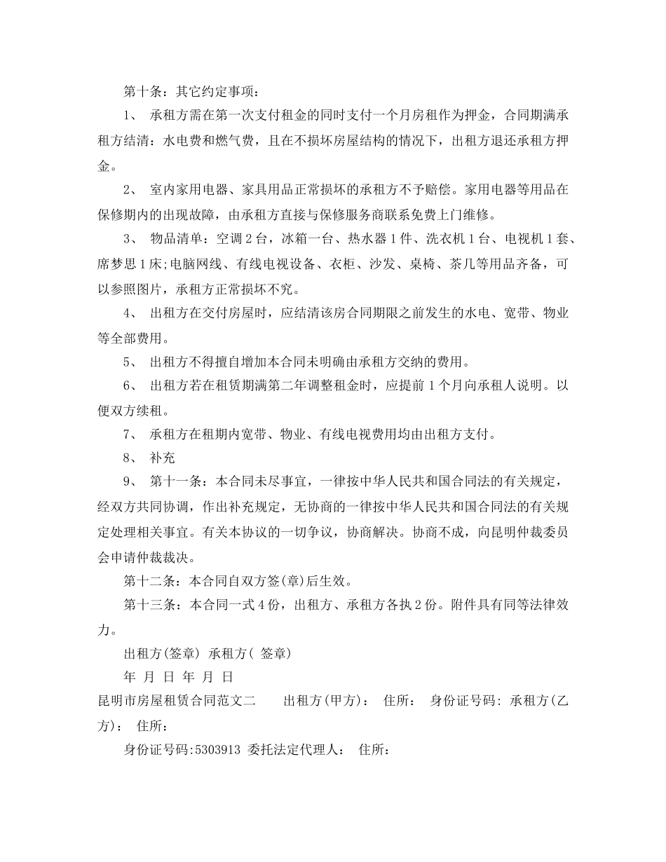 昆明市房屋租赁合同优秀范本 _第3页