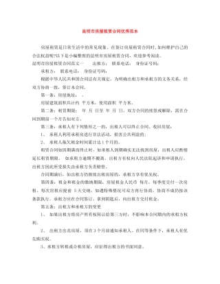 昆明市房屋租赁合同优秀范本 