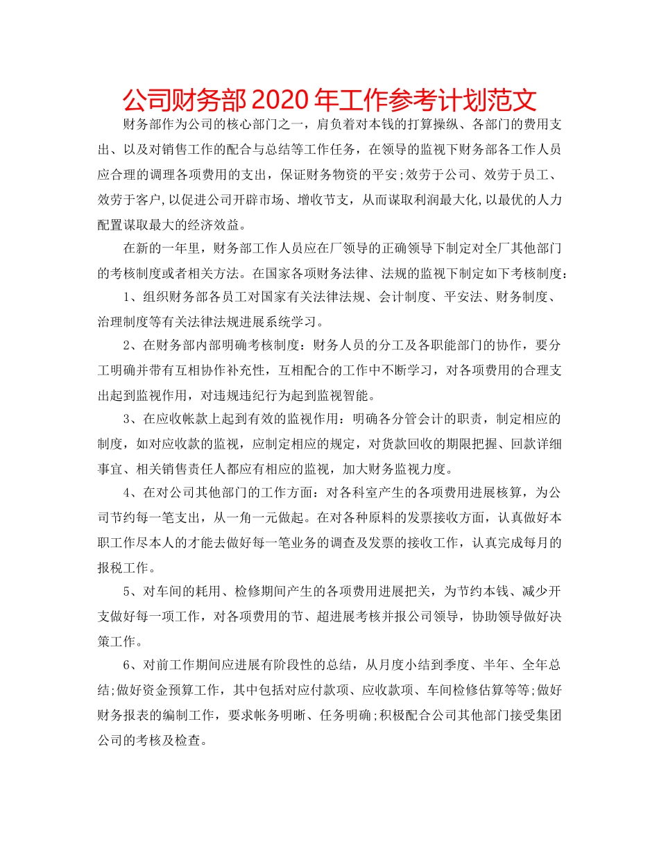 公司财务部2020年工作参考计划范文 _第1页