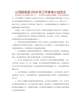 公司财务部2020年工作参考计划范文 