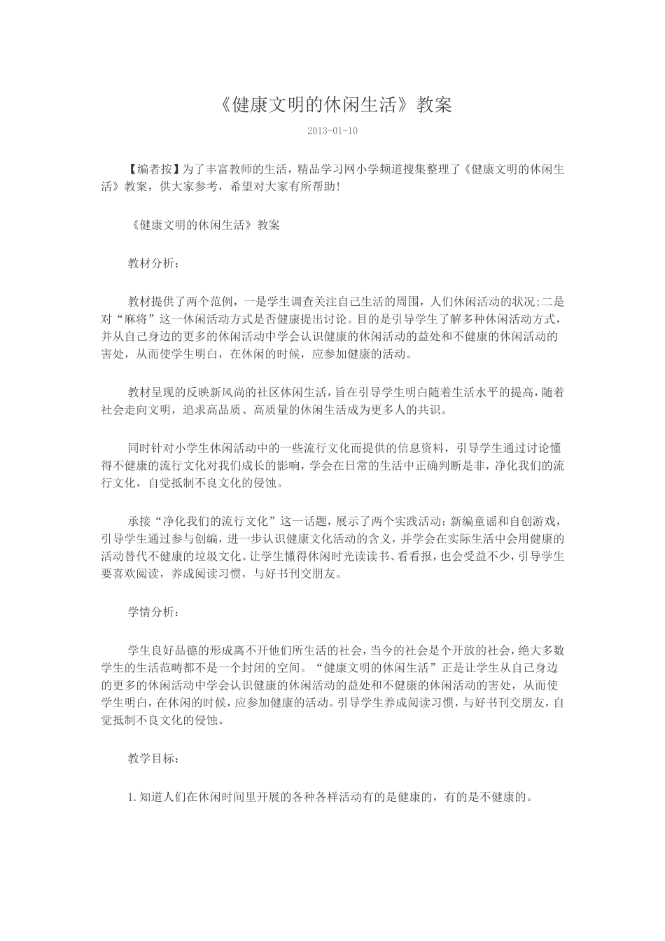 《健康文明的休闲生活》教案_第1页