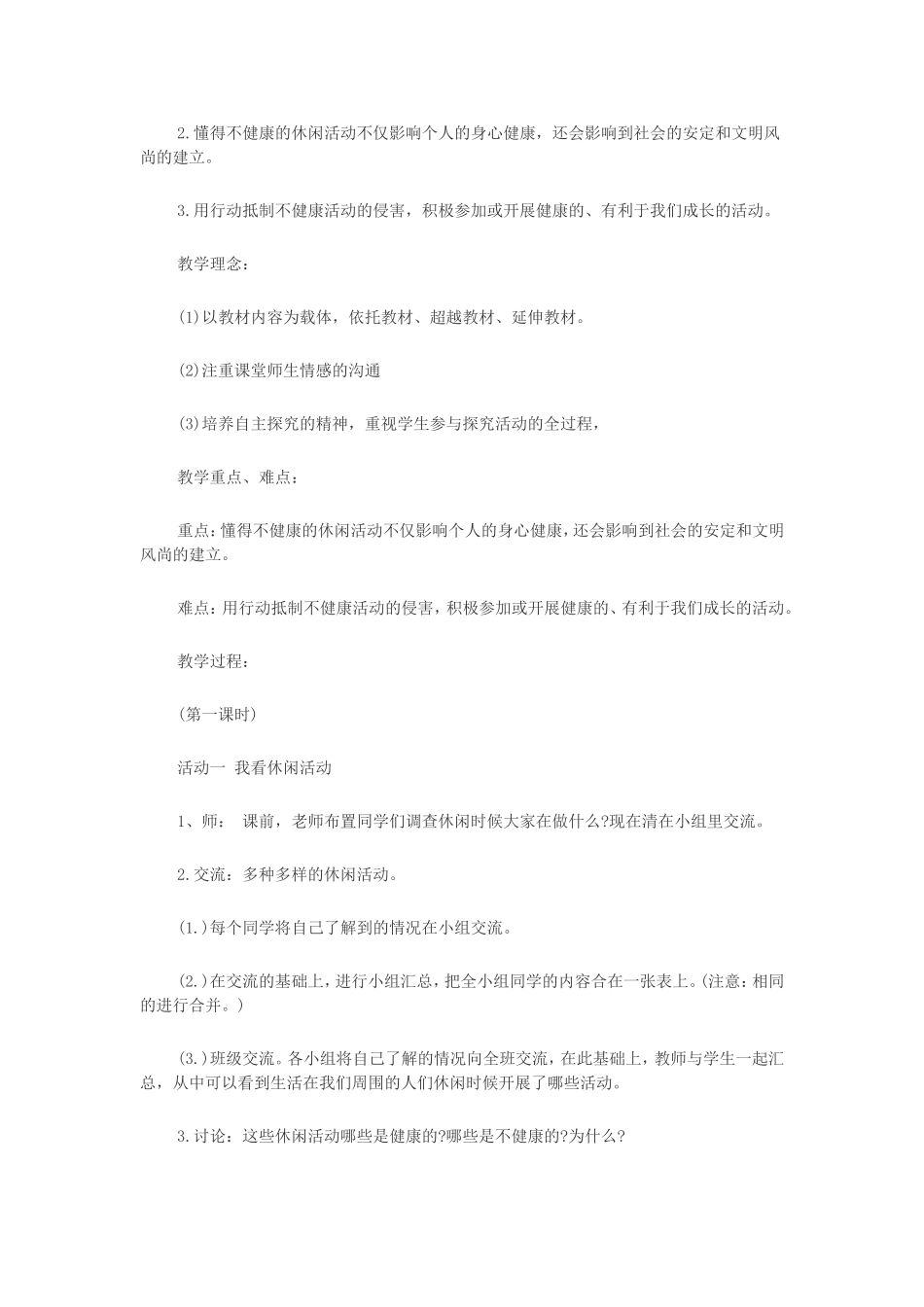 《健康文明的休闲生活》教案_第2页