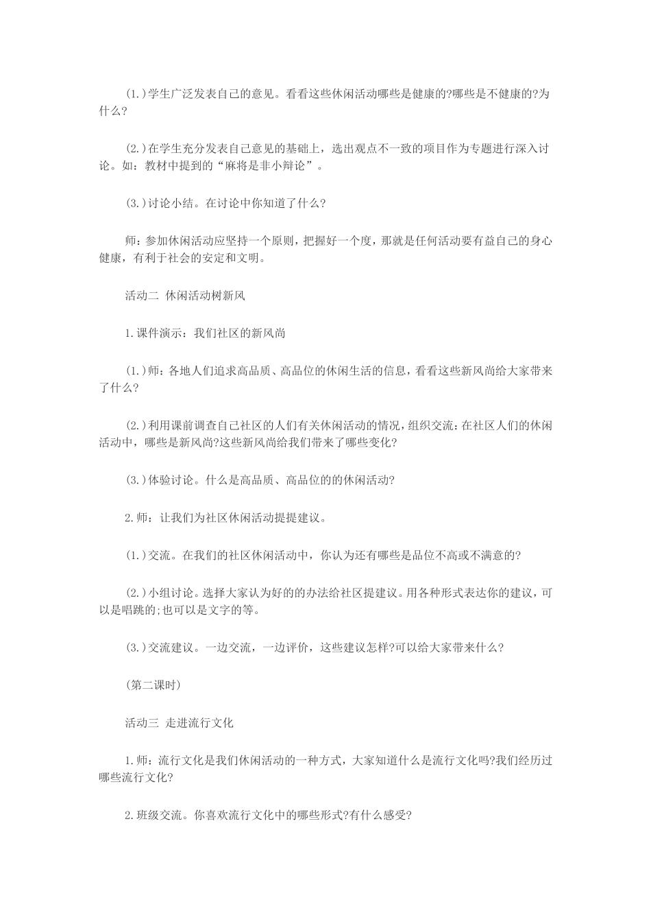 《健康文明的休闲生活》教案_第3页