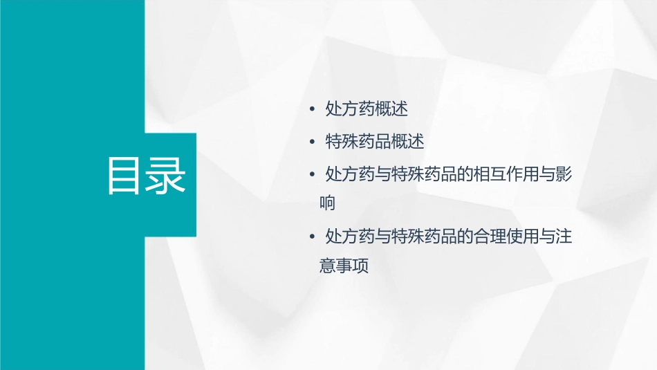 处方与特殊药品课件_第2页