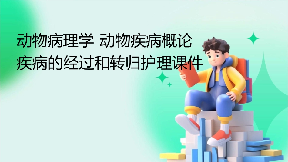 动物病理学 动物疾病概论疾病的经过和转归护理课件_第1页