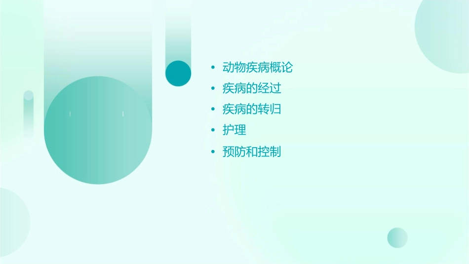 动物病理学 动物疾病概论疾病的经过和转归护理课件_第2页