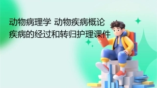 动物病理学 动物疾病概论疾病的经过和转归护理课件