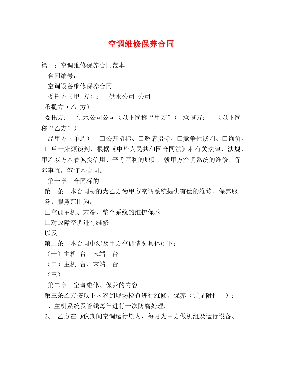 空调维修保养合同 _第1页
