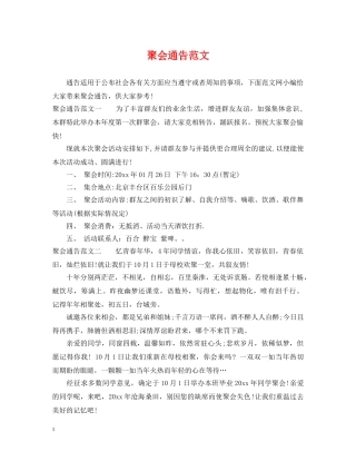 聚会通告范文 