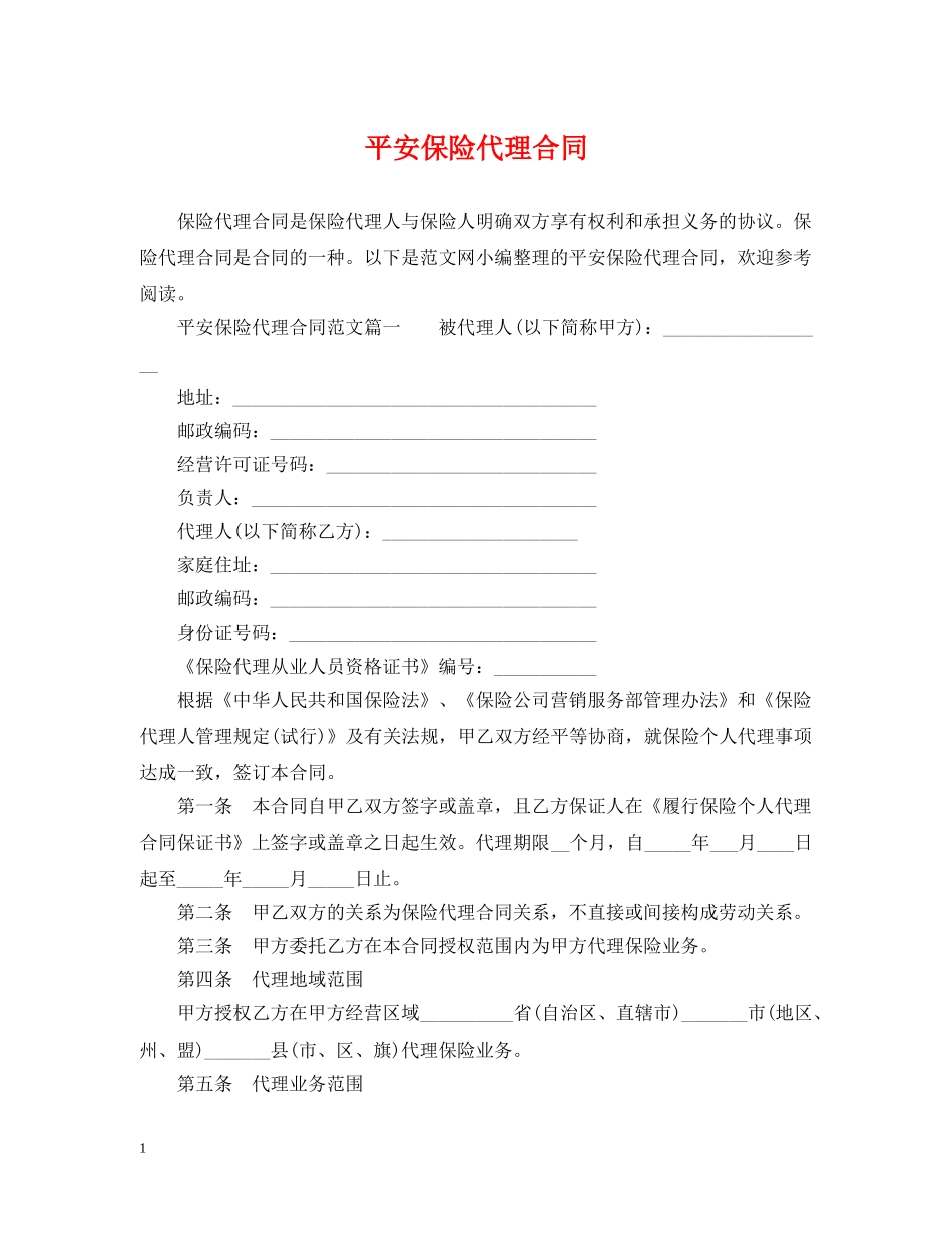 平安保险代理合同 _第1页