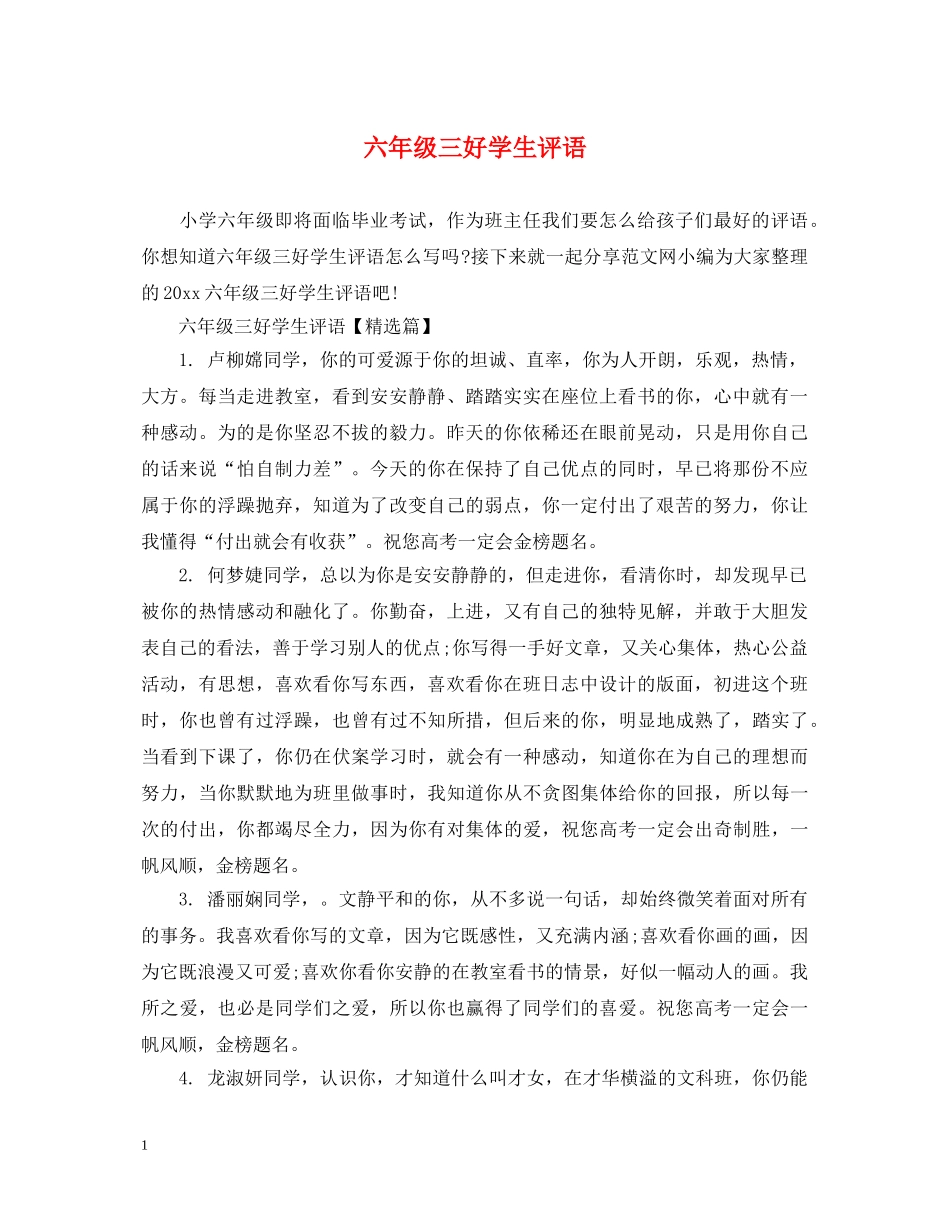六年级三好学生评语_第1页