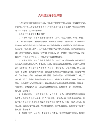 六年级三好学生评语