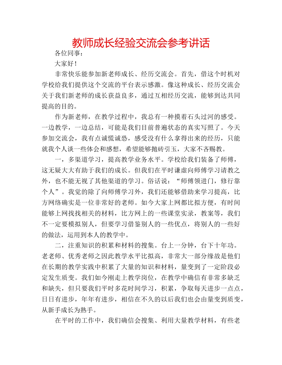 教师成长经验交流会 _第1页