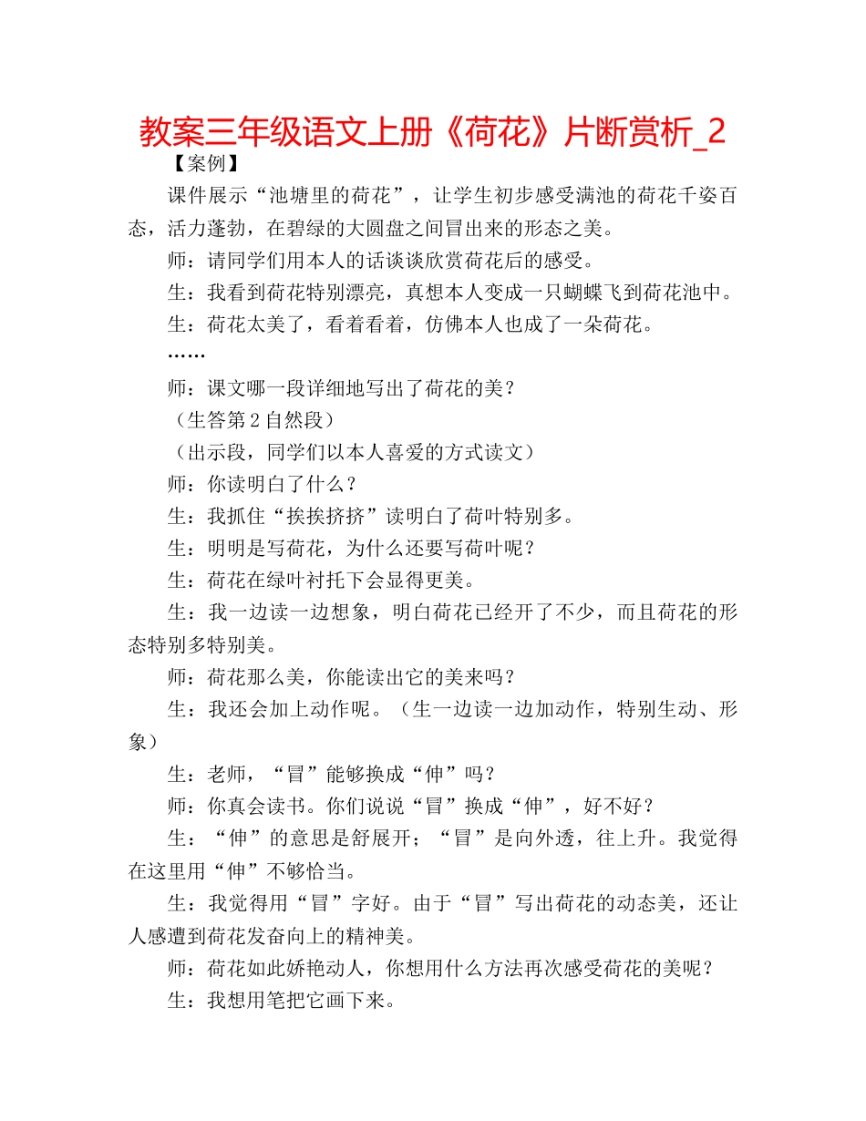 教案三年级语文上册《荷花》片断赏析_2 _第1页