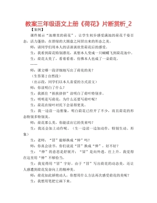 教案三年级语文上册《荷花》片断赏析_2 