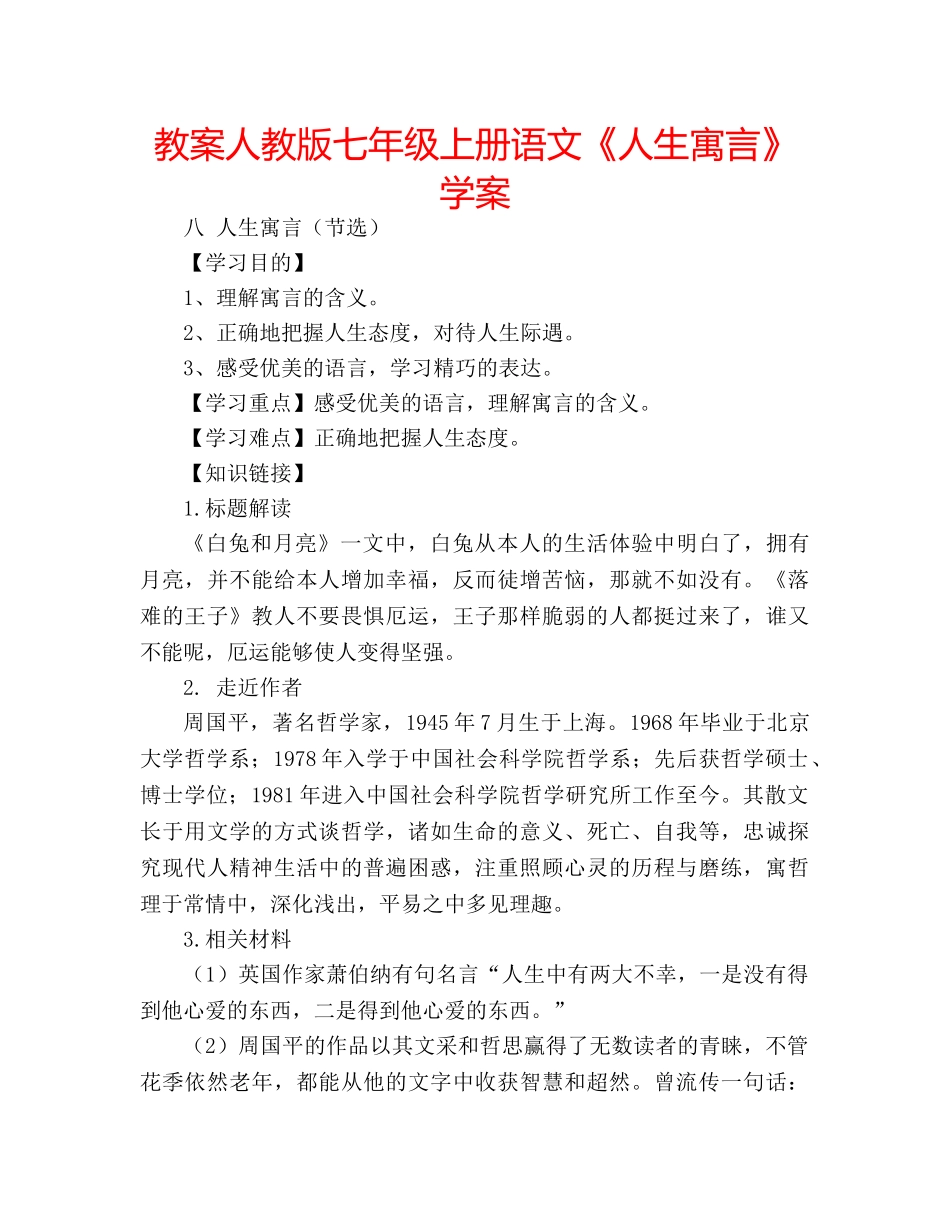 教案人教版七年级上册语文《人生寓言》学案 _第1页