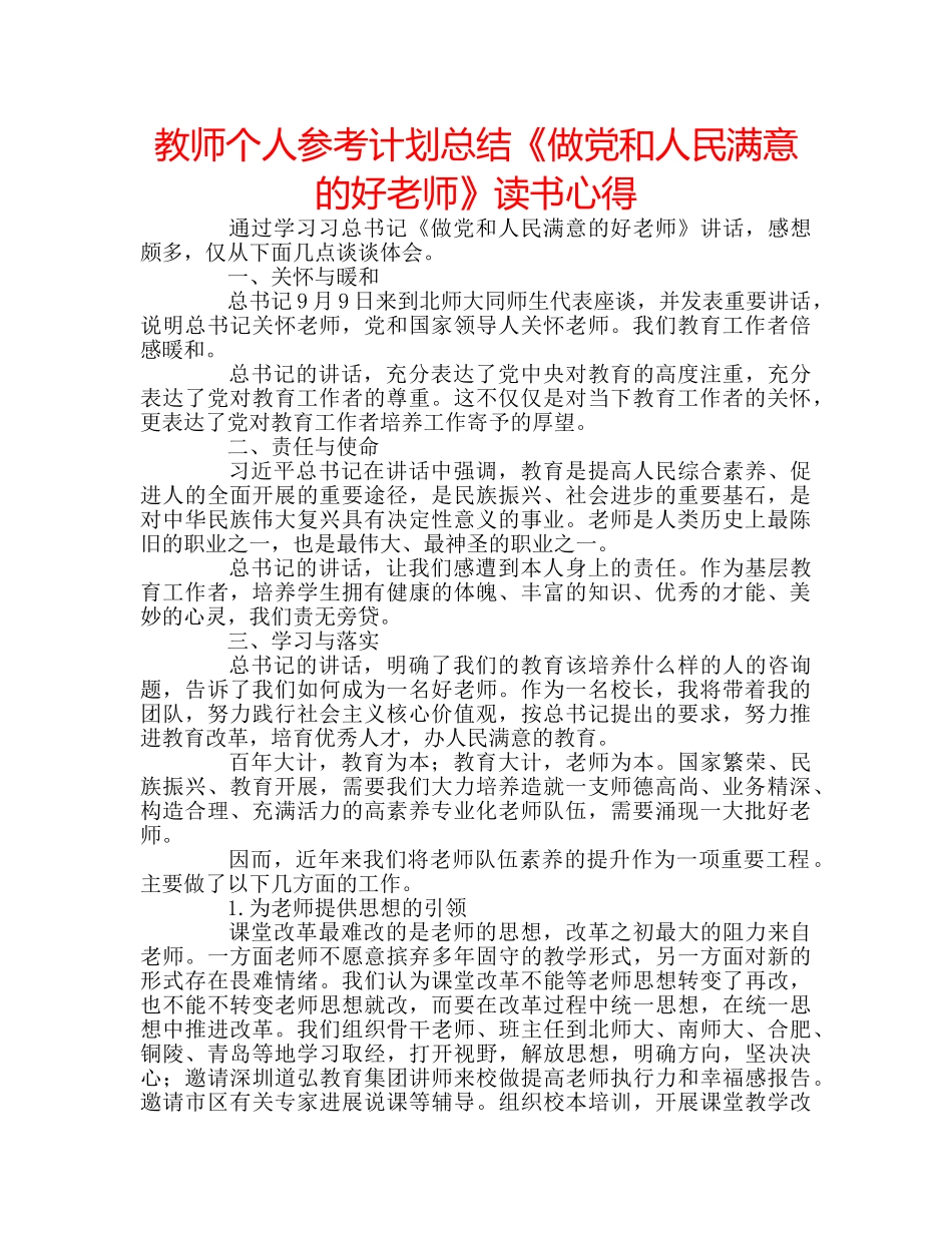 教师个人参考计划总结《做党和人民满意的好老师》读书心得 _第1页