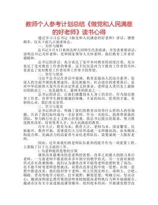 教师个人参考计划总结《做党和人民满意的好老师》读书心得 