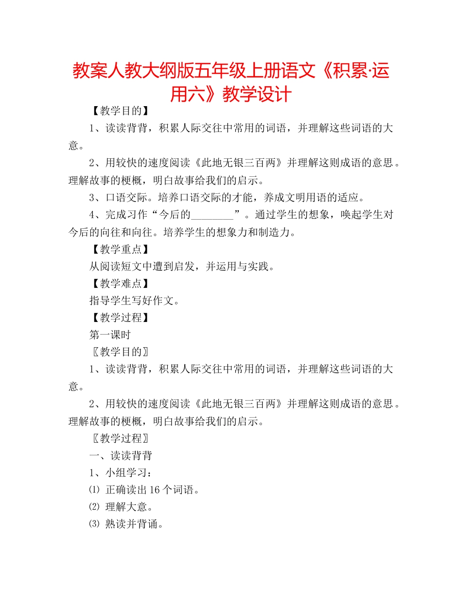 教案人教大纲版五年级上册语文《积累·运用六》教学设计 _第1页