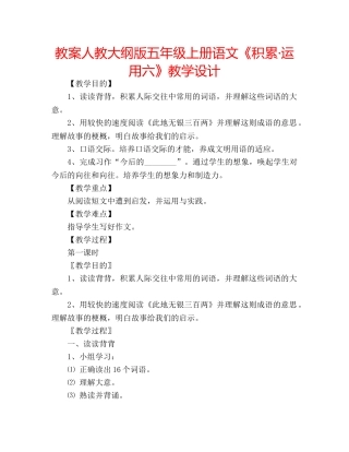 教案人教大纲版五年级上册语文《积累·运用六》教学设计 