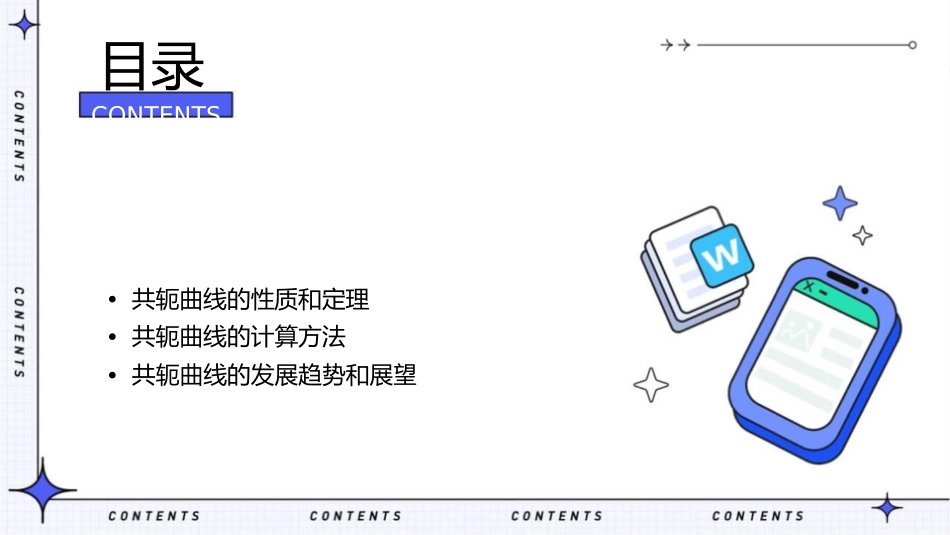 初步了解共轭曲线课件_第2页