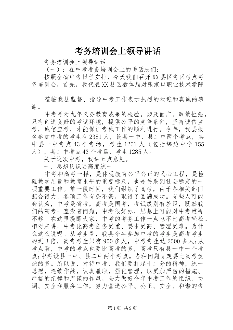 考务培训会上领导讲话发言_第1页
