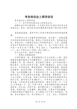 考务培训会上领导讲话发言