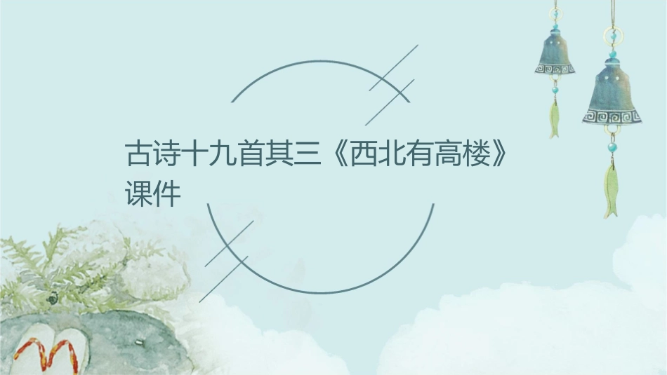 古诗十九首其三西北有高楼课件_第1页