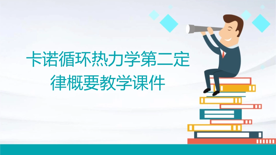卡诺循环热力学第二定律概要教学课件_第1页