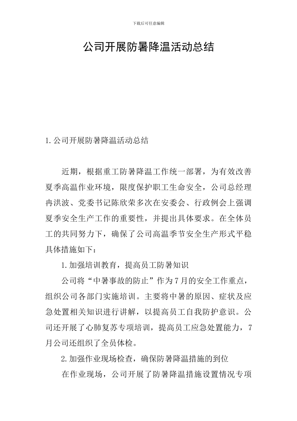 公司开展防暑降温活动总结_第1页