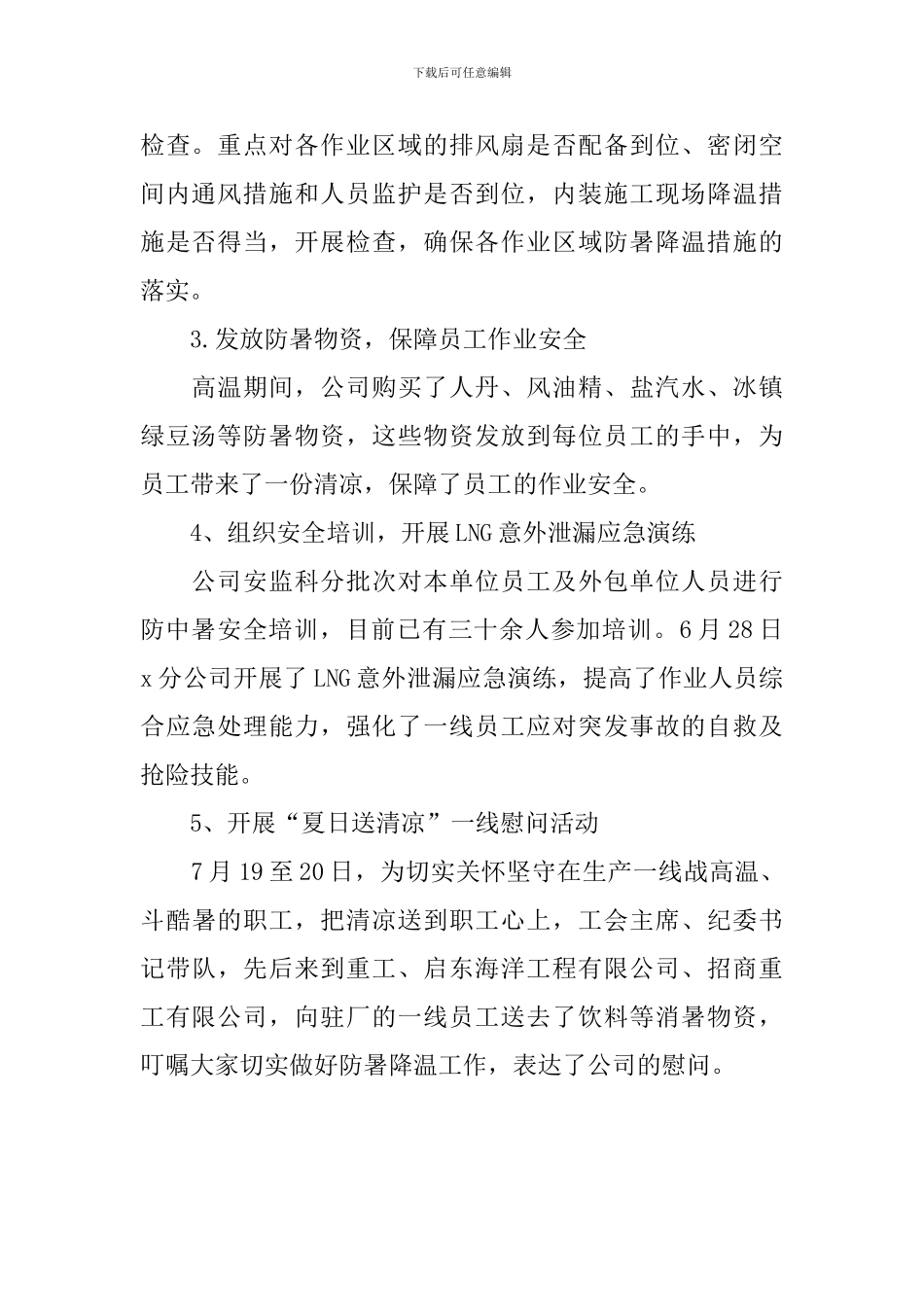 公司开展防暑降温活动总结_第2页